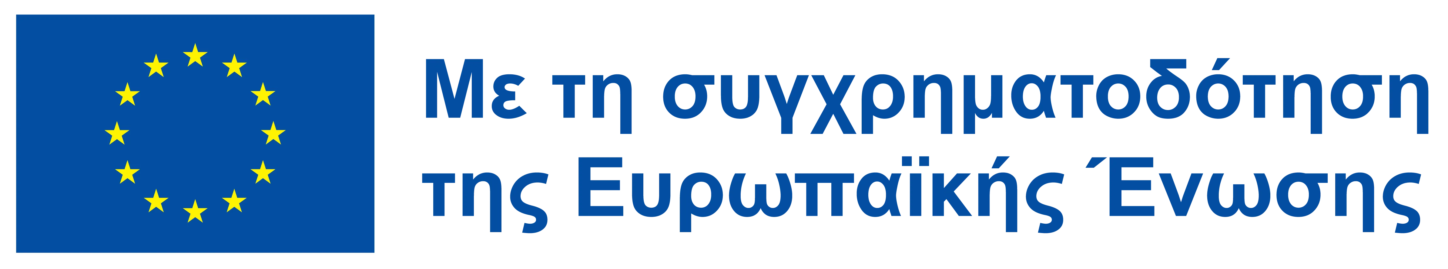 Με τη συγχρηματοδότηση της Ευρωπαϊκής Ένωσης